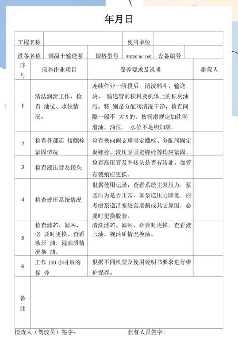 设备维修保养